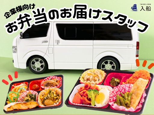 ＼企業様へお昼のお弁当をデリバリー／扶養内OK、週３日～、平日のみOK