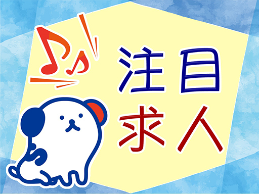 株式会社ホットスタッフ川越のアルバイト情報