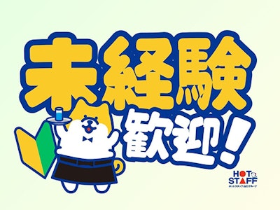 主婦(夫)歓迎の介護スタッフ（資格あり）