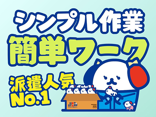 株式会社ホットスタッフ下関のアルバイト情報