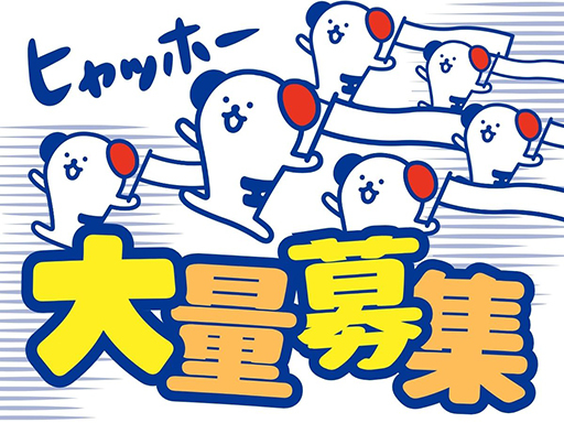株式会社ホットスタッフ下関のアルバイト情報