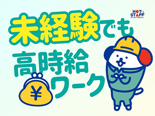 株式会社ホットスタッフ宇部のアルバイト情報