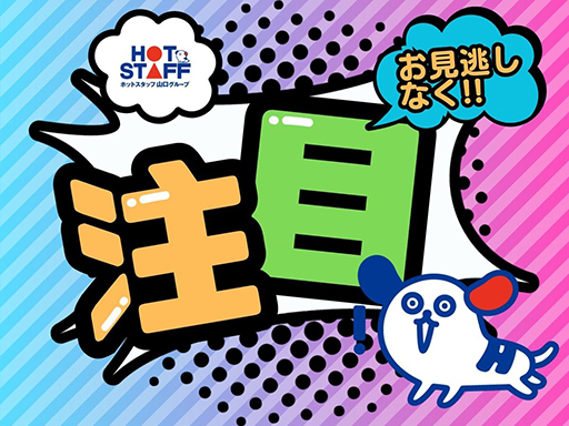 株式会社ホットスタッフ宇部のアルバイト情報