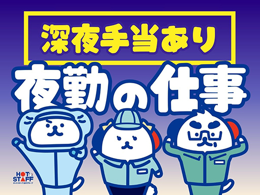 株式会社ホットスタッフ周南のアルバイト情報
