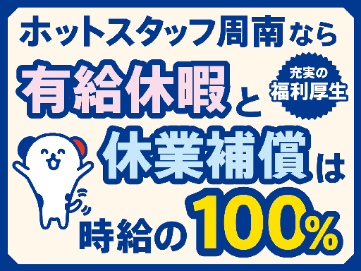 株式会社ホットスタッフ周南のアルバイト情報