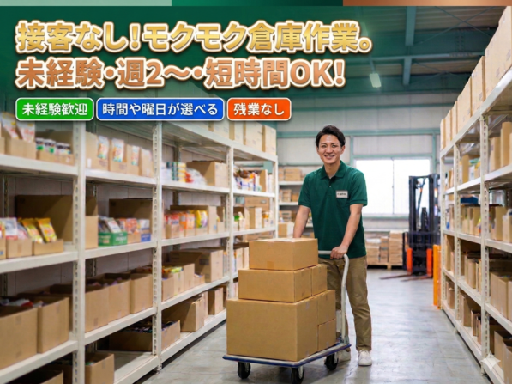 ＜体を動かしたい人必見＞軽作業・仕分け担当募集！★引っ越し業・配...