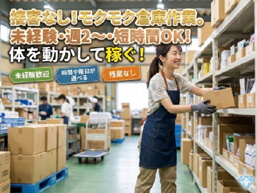 ≪引っ越し業・配送業経験者活躍中≫仕分け担当（軽作業）を募集！／...