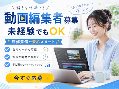 在宅ワークの動画編集