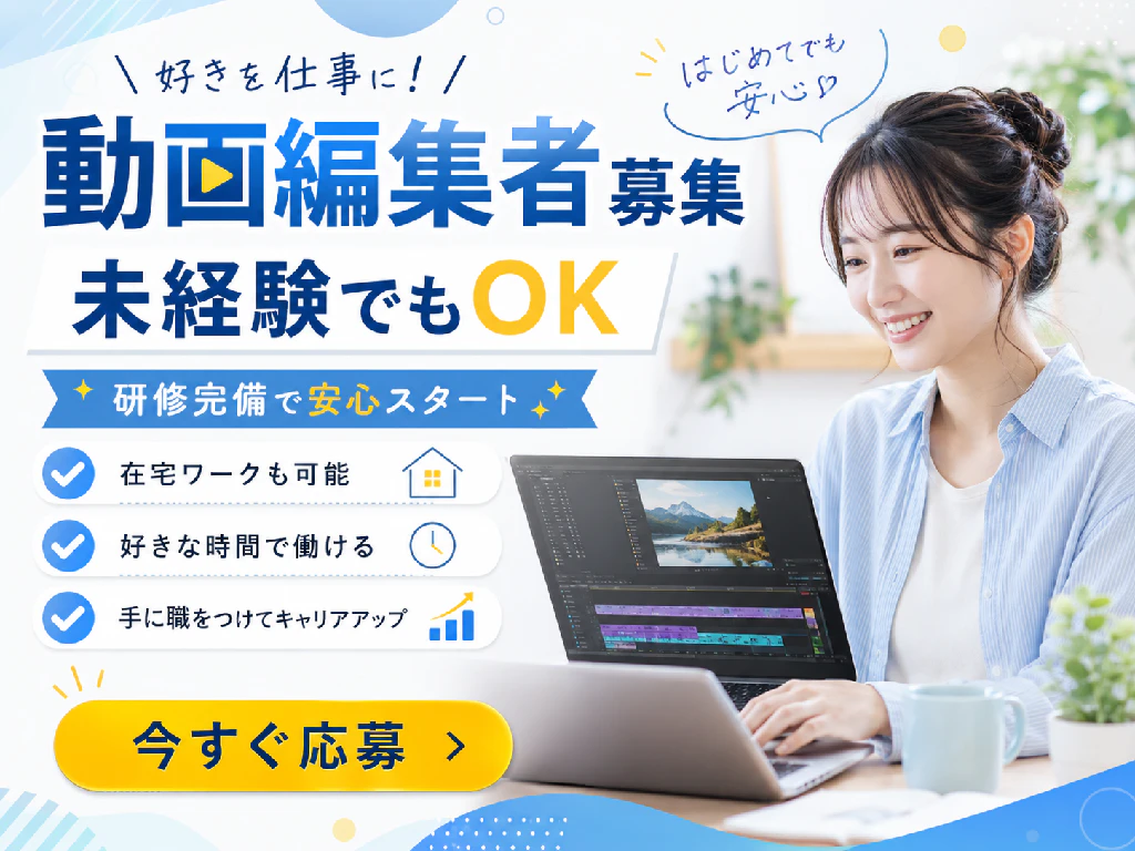 動画 編集 バイト 在宅