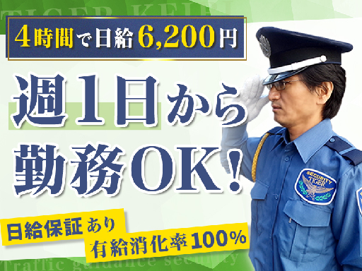 4時間の短時間勤務で、日給保証最大6500円の交通誘導警備員／4...