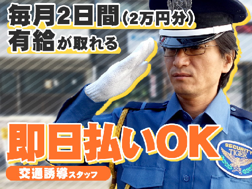 タイガー警備株式会社のアルバイト情報