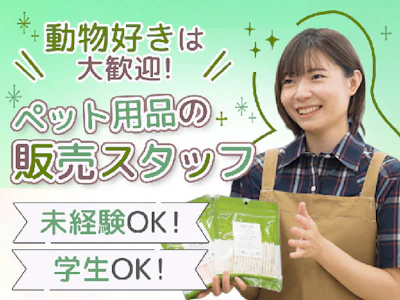 ペット用品販売（接客・品出し・清掃　等）
