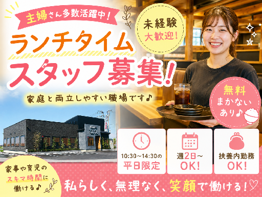 【平日ランチ限定・４ｈのみ】扶養内勤務歓迎★無料まかないあり！お...