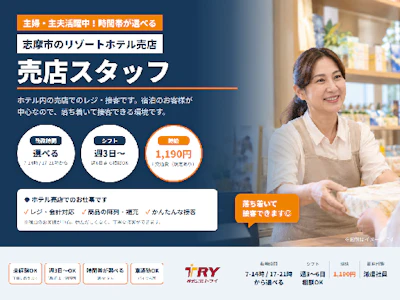 週3日～のリゾートホテルでの売店スタッフ