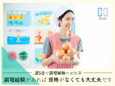 未経験歓迎の無資格OKの調理補助