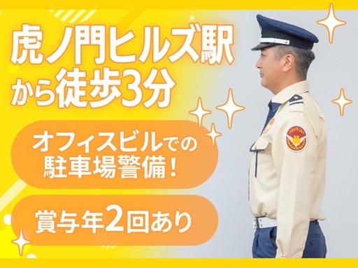 ＜虎ノ門ヒルズ駅から徒歩3分のオフィスビルでの駐車場警備＞MAX...