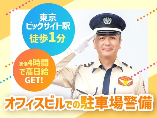 ＜東京ビックサイト駅から徒歩1分＞機械式駐車場だから未経験でも覚...