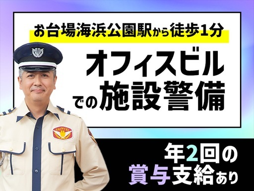 勤務地固定：お台場海浜公園駅から徒歩1分のオフィスビルでの施設警...