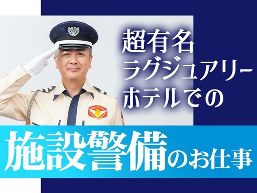 ＜台場駅から徒歩4分＞ラグジュアリーホテルでの施設警備！室内勤務...