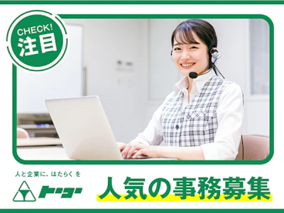 株式会社トーコーの女性バイト求人情報