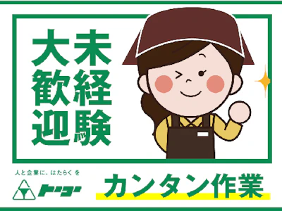 株式会社トーコーの女性バイト求人情報
