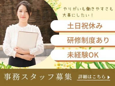 事務スタッフ