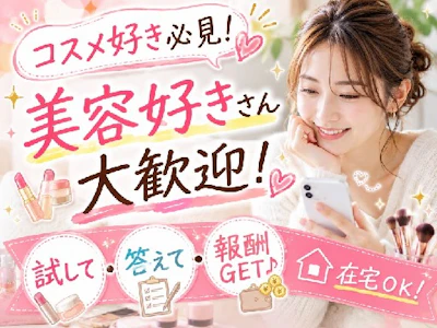 《美容系アンケートモニター》　株式会社ビサーチの求人画像