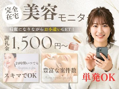 在宅ワークの在宅で美容系アンケートモニター