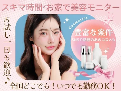 在宅ワークの在宅で美容系アンケートモニター