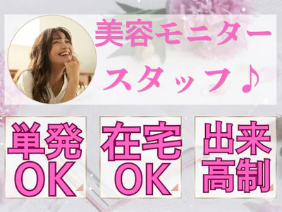 在宅ワークの在宅で美容系アンケートモニター