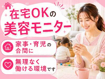 《美容系アンケートモニター》　株式会社ビサーチの求人画像