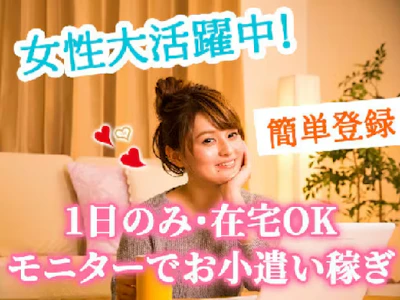 在宅ワークの美容系アンケートモニター