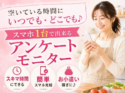 《美容系アンケートモニター》　株式会社ビサーチの求人画像