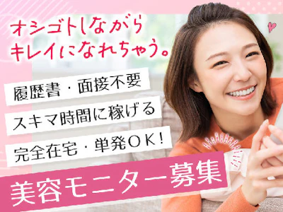 《美容系アンケートモニター》　株式会社ビサーチの求人画像