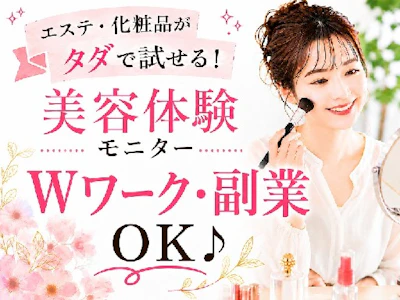 《美容系アンケートモニター》　株式会社ビサーチの求人画像