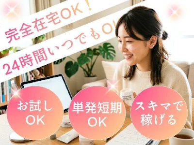 在宅ワークの在宅で美容系アンケートモニター