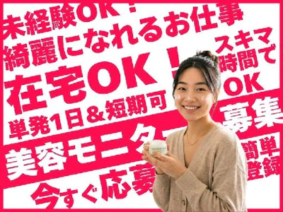 在宅ワークの美容系モニター・スキマ時間にお小遣い稼ぎ