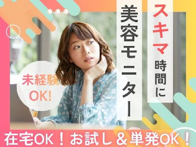 在宅ワークの美容系モニター・スキマ時間にお小遣い稼ぎ