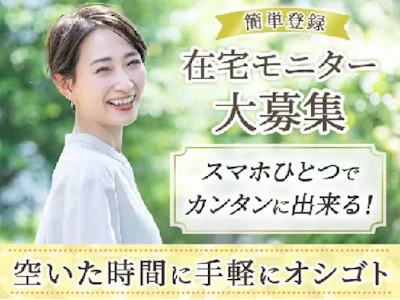在宅ワークの美容系モニター・スキマ時間にお小遣い稼ぎ