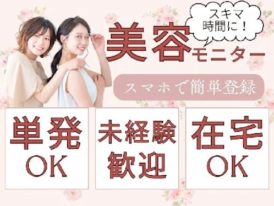 在宅ワークの美容系モニター・スキマ時間にお小遣い稼ぎ