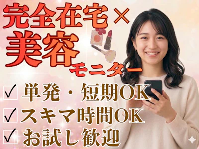 在宅ワークの美容系モニター・スキマ時間にお小遣い稼ぎ