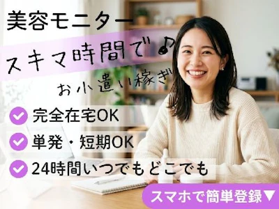 在宅ワークの美容系モニター・スキマ時間にお小遣い稼ぎ