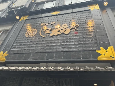 有限会社柴田水産