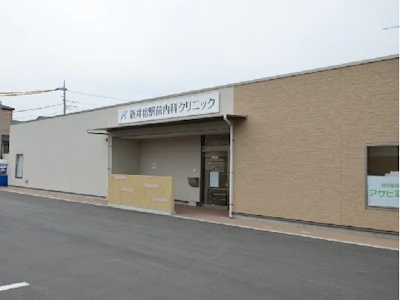 新井宿駅前内科クリニック