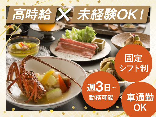 未経験OKの仲居／高時給／選べる2シフト／週3～勤務可能♪…