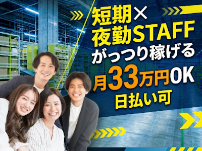 主婦(夫)が活躍中の夜勤　Amazonの入出荷作業　短期・7月末まで
