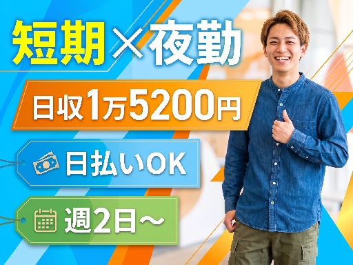＼＼12月末までの短期×最高時給2000円／／◆夜勤で稼げる！◆...
