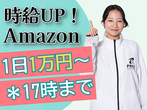 【週2日～OK！Amazon倉庫でシンプル軽作業】未経験でもすぐ...