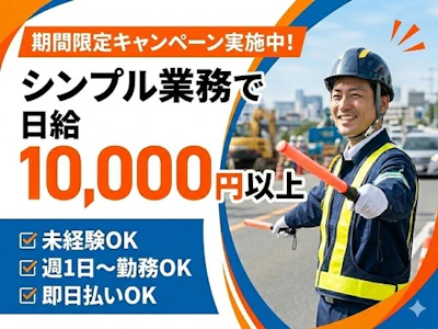 17時まで勤務OKの警備員（交通誘導）