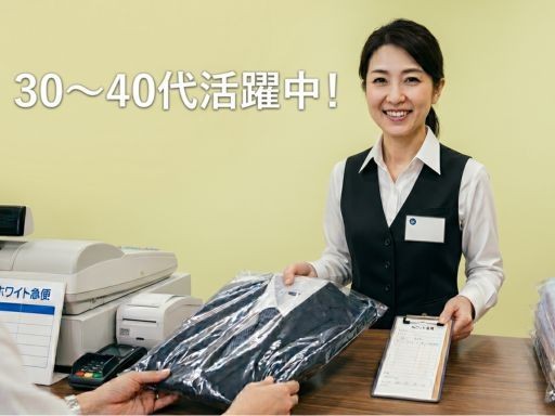 【週2日／1日2H〜】未経験OK！＼クリーニング店の受付・接客ス...